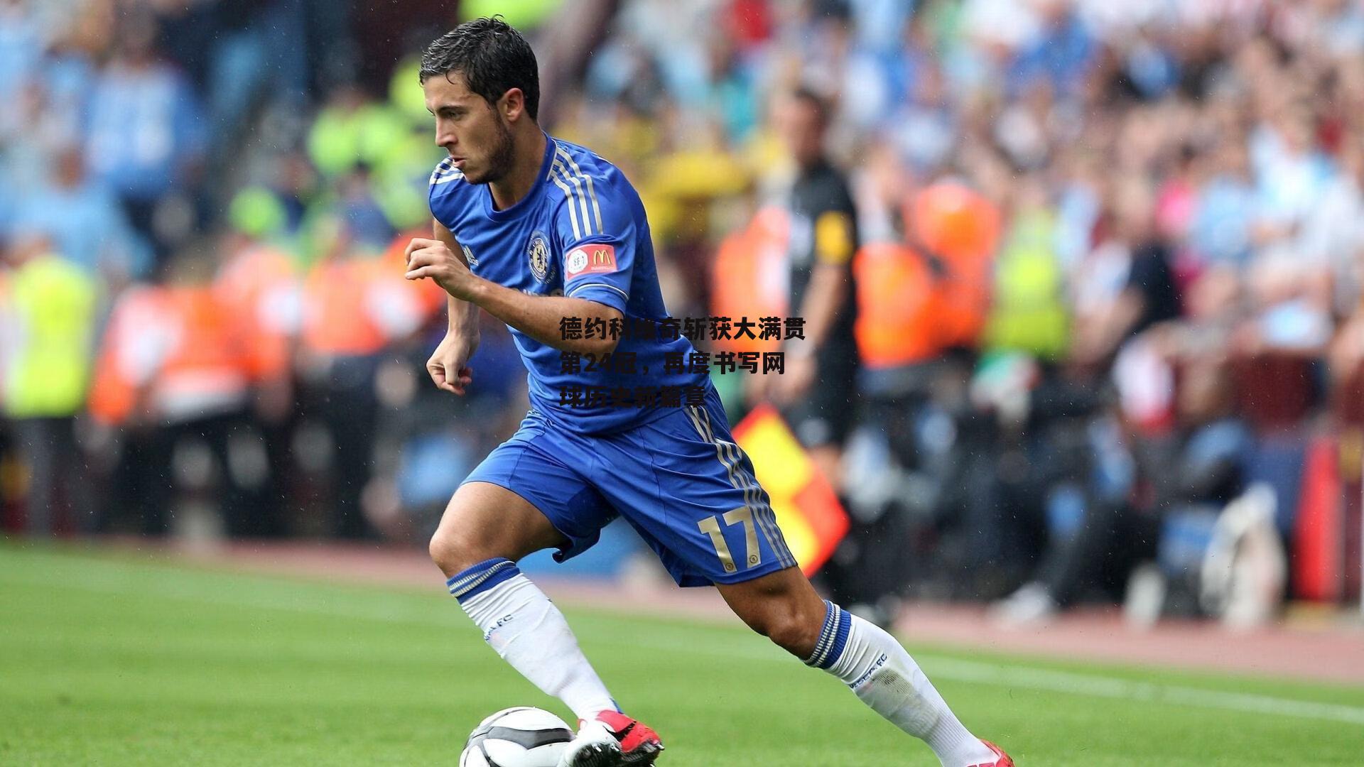 德约科维奇斩获大满贯第24冠，再度书写网球历史新篇章