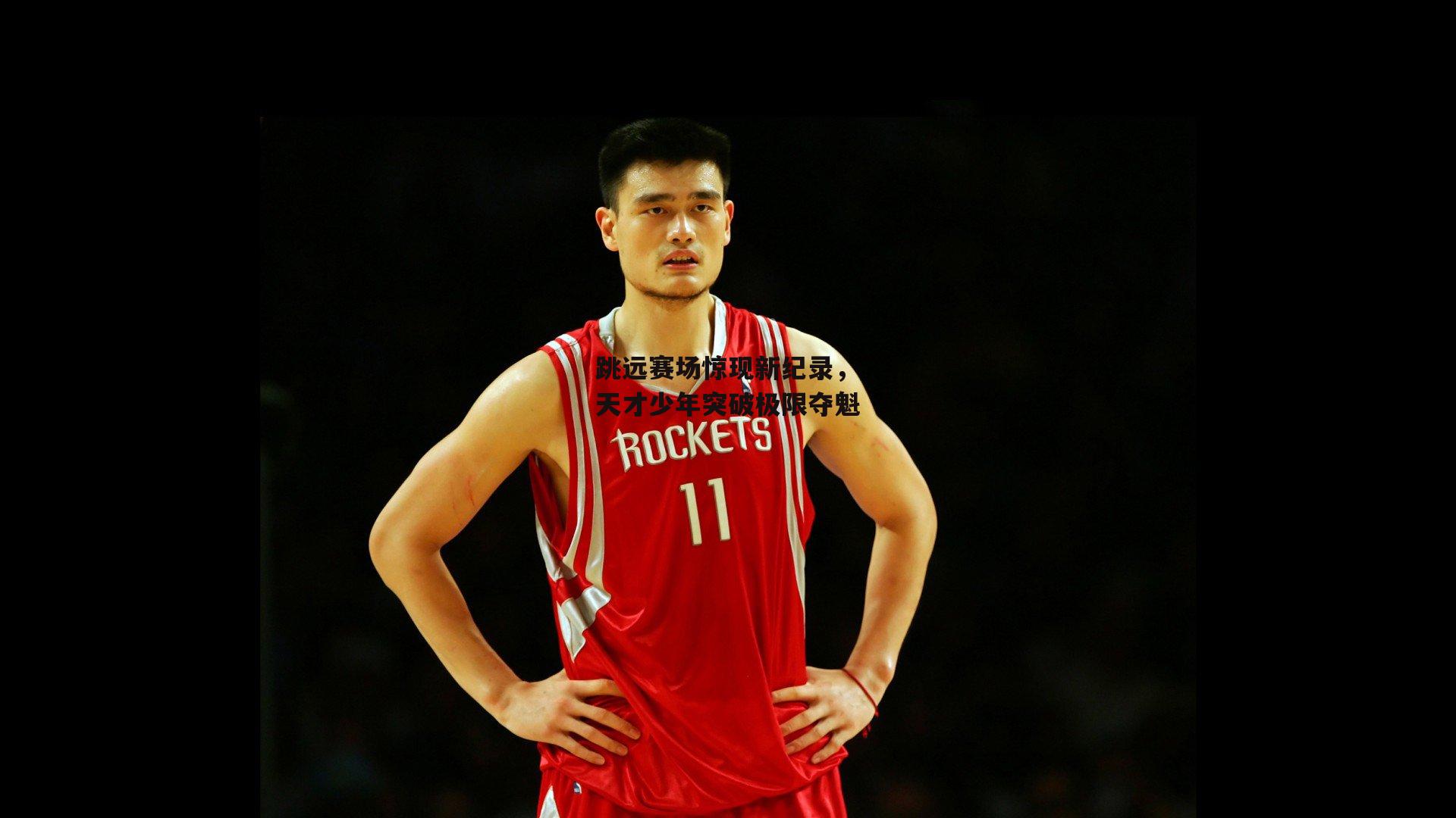 跳远赛场惊现新纪录，天才少年突破极限夺魁