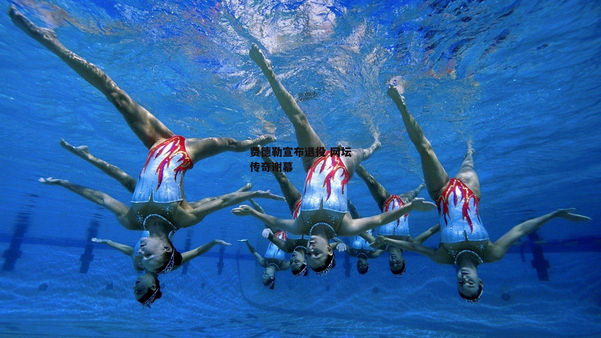 费德勒宣布退役 网坛传奇谢幕